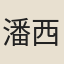潘西鳳