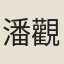 潘觀保