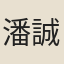 潘誠貴