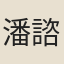 潘諮