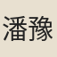潘豫之