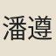 潘遵祁