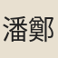 潘鄭臺