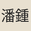 潘鍾瑞