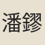 潘鏐