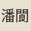 潘閬