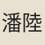 潘陸