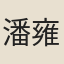 潘雍