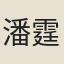 潘霆孫