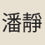 潘靜淑