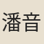 潘音