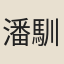 潘馴