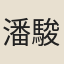 潘駿章