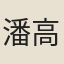 潘高