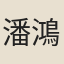 潘鴻
