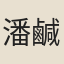 潘鹹