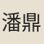 潘鼎圭