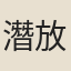 潛放