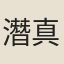 潛真子