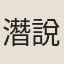 潛說友