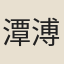 潭溥