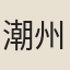 潮州書生