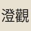 澄觀