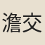 澹交