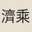 濟乘