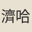濟哈納