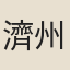 濟州太守