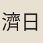 濟日