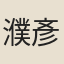 濮彥仁
