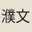 濮文暹