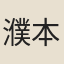 濮本