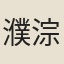 濮淙