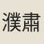 濮肅