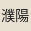 濮陽人