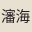 瀋海