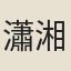 瀟湘漁父