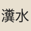 瀵水神