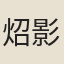 炤影