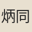 炳同