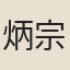 炳宗