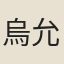 烏允卿