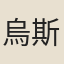 烏斯道