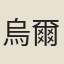 烏爾恭阿