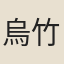 烏竹芳
