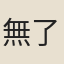 無了