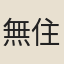 無住